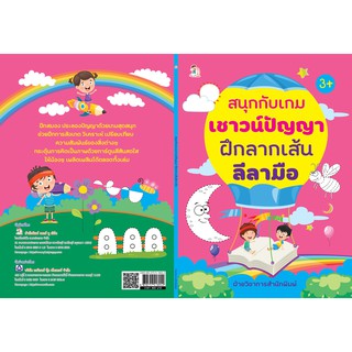 หนังสือเด็กสนุกกับเกมเชาวน์ปัญญา ฝึกลากเส้นลีลามือ (ราคาปก 169 บาท)