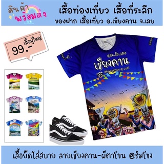 เสื้อยืดคอกลม : ลายเชียงคาน-ผีตาโขน ใส่ได้ทั้งชาย-หญิง มีทั้งเด็ก-ผู้ใหญ่ เสื้อที่ระลึกท่องเที่ยว เสื้อของฝากจาก จ.เลย
