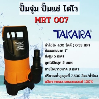 ปั้มจุ่ม ปั้มแช่  ไดโว่ TAKARA รุ่น MRT007 (ไม่มีลูกลอย) ไดโว่ดูดน้ำสกปรก.