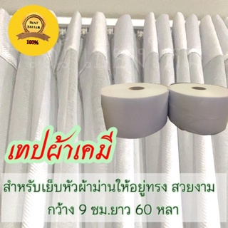 อุปกรณ์ผ้าม่าน/เทปเคมี/ผ้าเคมี/เทปผ้าม่าน