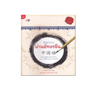 หนังสือ เปิดตำนานผ่านอักษรจีน แนะนำความรู้ทั่วไปเกี่ยวกับภาษาจีนอย่างรอบด้าน