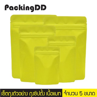 เซ็ตตัวอย่าง ถุงซิปตั้งอลูมิเนียมฟอยล์ เนื้อแมท สีเขียวด้าน #P649-P277-GR PackingDD