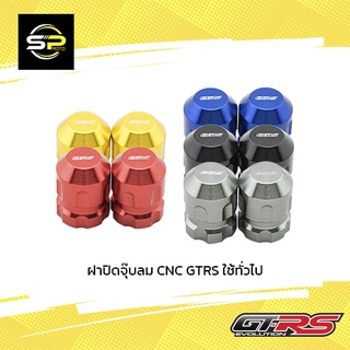 ฝาปิดจุ๊บลม CNC GTRS ใช้ทั่วไป