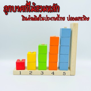 (ของเล่นไทย) ลูกบาศก์ไม้สวมหลัก