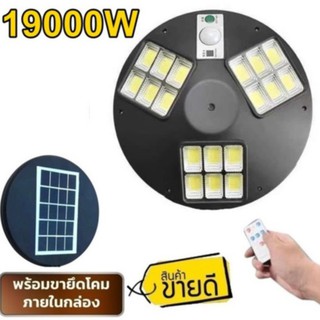 ไฟถนน UFO SM LED 17000W  - 19000W โคมไฟ หลายทิศทาง โคมไฟถนน ไฟโซล่าเซลล์ พลังงานแสงอาทิตย์ Solar Street Light