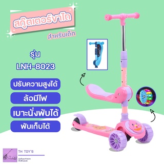 SCOOTER สกู๊ตเตอร์ขาไถสำหรับเด็ก ล้อมีไฟ พับได้ เสริมพัฒนาการเด็ก รุ่น LNH-8023