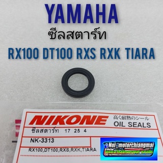 ซิลสตาร์ท rx100 dt100 rxs rxk tiara ซิลแกนสตาร์ท yamaha rx100 dt100 rxs rxk tiara ของใหม่ งาน nikon 1ตัว