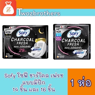 โซฟี ชาร์โคล เฟรช ผ้าอนามัย แบบมีปีก sofy ใหม่ โซฟี ดำ