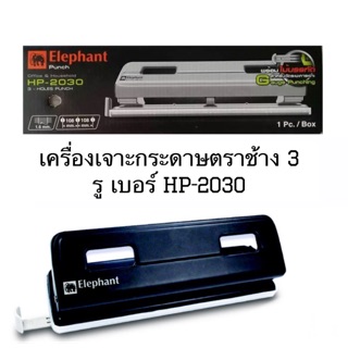 เครื่องเจาะกระดาษตราช้าง 3 รู เบอร์ HP-2030