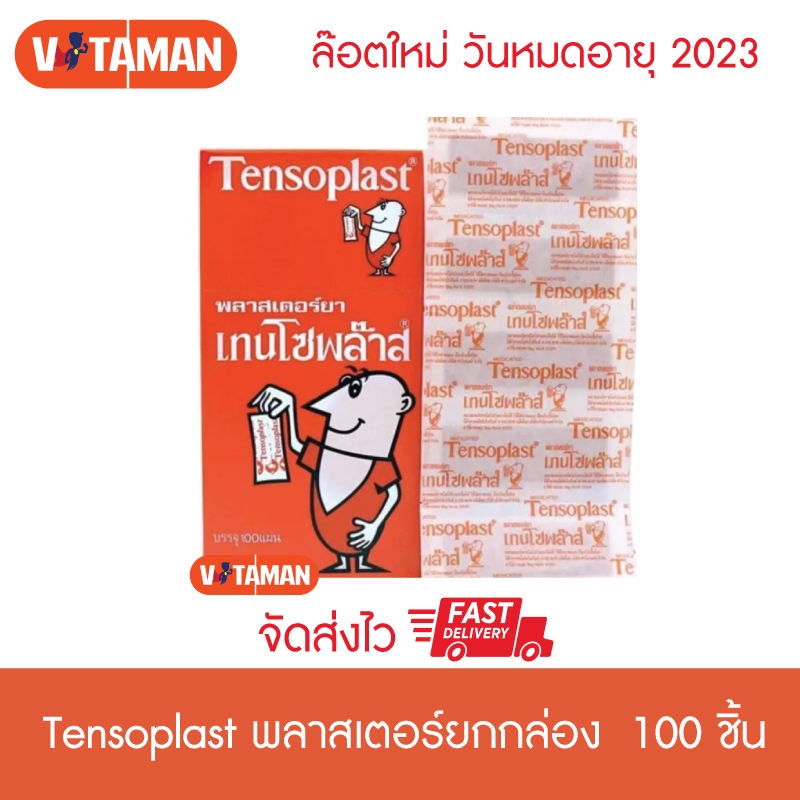 Tensoplast 100 ชิ้น (1 กล่อง) เทนโซพลาส พลาสเตอร์ยา พลาสเตอร์ ปิดแผล ชนิดผ้า ผ้าสีน้ำตาล