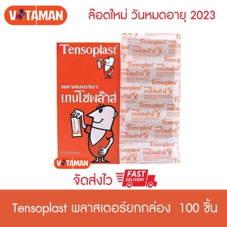 Tensoplast 100 ชิ้น (1 กล่อง) เทนโซพลาส พลาสเตอร์ยา พลาสเตอร์ ปิดแผล ชนิดผ้า ผ้าสีน้ำตาล