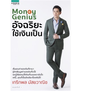 Money Genius อัจฉริยะใช้เงินเป็น ผู้เขียน : เกริกพล มัสยวานิช