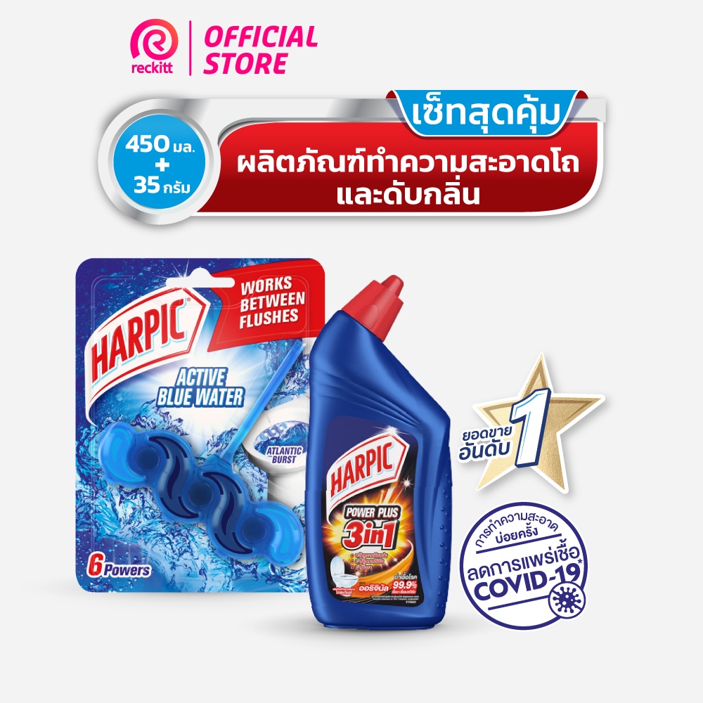 [เซ็ทสุดคุ้ม] Harpic ฮาร์ปิค เพาเวอร์ พลัส450 มล.+Harpic ฮาร์ปิค ดับกลิ่นชักโครก กลิ่นแอคทีฟเฟรช แอตแลนติก เบิร์ส 35กรัม
