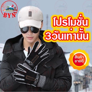 ถุงมือผู้ชายกันหนาว ถุงมือกันหิมะ บุขนด้านใน ทัสกรีนได้ (พร้อมส่ง)