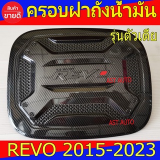 ครอบฝาถังน้ำมัน ครอบฝาถังรถยนต์ V3 Toyota Revo 2015 - 2023 ใส่ร่วมกันได้ ทั้งแค๊บ และ 4ประตู R