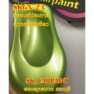 สีพ่นรถยนต์2K สีพ่นรถมอเตอร์ไซค์ (SKGN-23) บรอนซ์ประกายมุกทองอมเขียว (รองพื้นด้วยสีขาว)