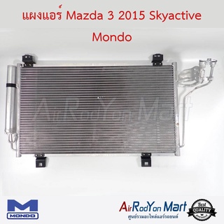 แผงแอร์ Mazda 3 2015 Skyactive Mondo มาสด้า