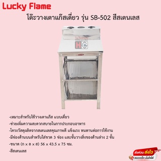 โต๊ะวางเตาแก๊สเดี่ยว LUCKY FLAME รุ่น SB-502 สเตนเลส