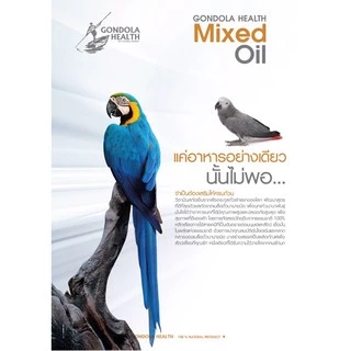 Mixed Oil Gondola Healt วิตามินนก แบบแบ่งขาย ของแท้ 💯