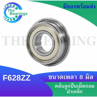 F628ZZ ตลับลูกปืนหน้าแปลนขนาดเล็ก ( MINIATURE BEARING ) ขนาดรูใน 6 มิลลิเมตร ฝาเล็ก 2 ข้าง F628Z F628 ZZ