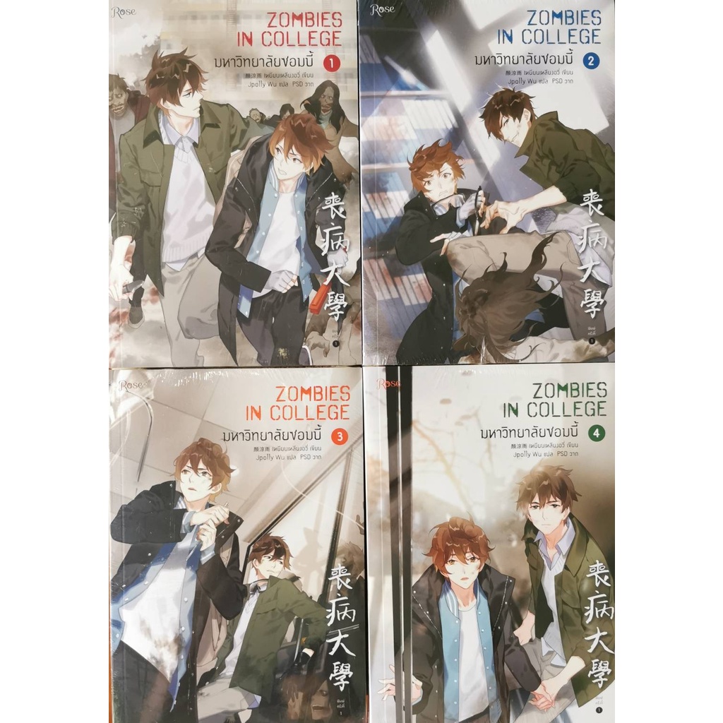 มหาวิทยาลัยซอมบี้ ZOMBIES IN COLLEGE เล่ม 2-4 ใหม่ในซีล
