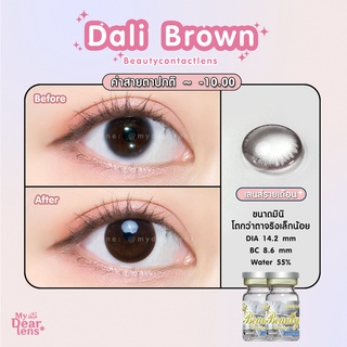 Dali brown [ค่าสายตา -0.00 - 10.00 ] คอนแทคเลนส์ [ รายเดือน ] ยี่ห้อ beautylens ( ขนาดมินิ )