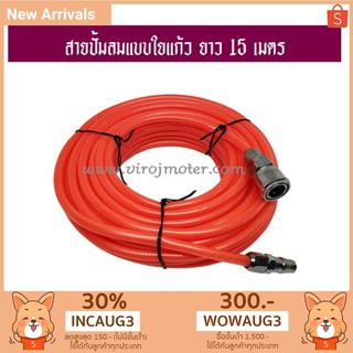 สายปั้มลม PU แบบใยแก้ว ยาว 15 เมตร พร้อมหัวคอปเปอร์ SP20+PP20 (No.408121)