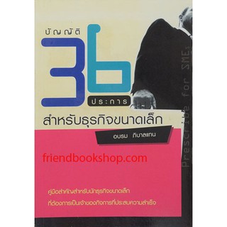 บัญญัติ 36 ประการ สำหรับธุรกิจขนาดเล็ก(ลดพิเศษ)