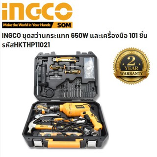 INGCO ชุดสว่านกระแทก 650W และเครื่องมือ 101 ชิ้น รหัสHKTHP11021 รับประกัน 2 ปี