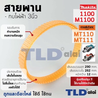 สายพาน กบไฟฟ้า (ส้ม) Makita มากีต้า รุ่น 1100, M1100, M1100KX1B - Maktec มาคเทค รุ่น MT110, MT111 (ทุกรุ่นใช้สายพานตั...