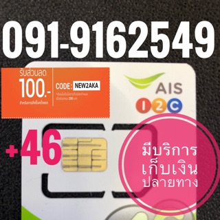 เบอร์มงคลAIS 091-9162549 รวม46