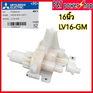 P&amp;T power shop กระปุกเฟืองส่าย พัดลมตั้งพื้น 16" นิ้ว MITSUBISHI มิตซูบิชิ รุ่น LV16-GM Part No. F03602J01 อะไหล่พัดลม