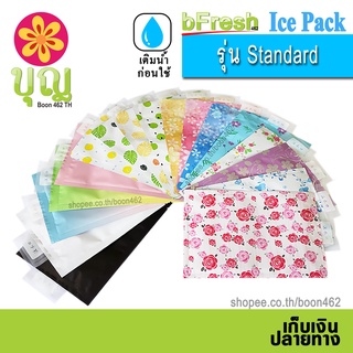 bFresh Ice Pack, บีเฟรช ไอซ์แพค รุ่นเย็นมาตรฐาน, ไอซ์เจล, เจลเก็บความเย็น, ถุงเก็บความเย็น/ Ice Pack, Ice Jel, Cold Pack