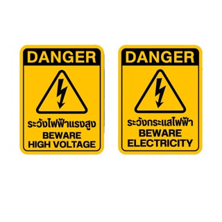 สติ๊กเกอร์ระวังไฟฟ้าแรงสูง ป้ายระวังไฟฟ้าแรงสูง ป้ายระวังกระแสไฟฟ้า ระวังไฟฟ้า ระวังกระแสไฟฟ้า ระวังไฟฟ้าแรงสูง