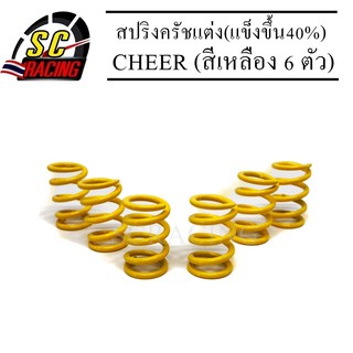 สปริงครัชแต่ง(แข็งขึ้น40%) CHEER (สีเหลือง 6 ตัว)