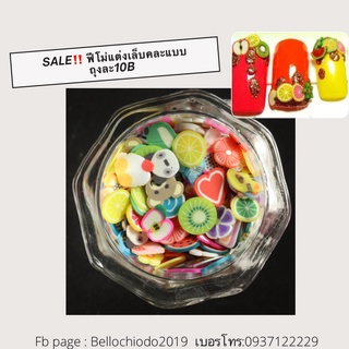 SALE!! ฟีโม่แต่งเล็บคละแบบ