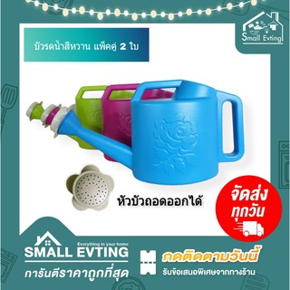 Small Evting บัวรดน้ำ 111 ( แพ็คล่ะ 2 ใบ ) สีหวาน ขนาด 2 ลิตร  บัวรดน้ำต้นไม้ บัวพลาสติก