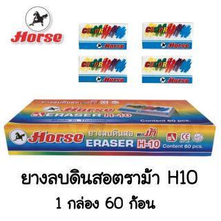 HORSE ยางลบดินสอตราม้า H10 (60ก้อน)(สินค้าพร้อมส่ง)