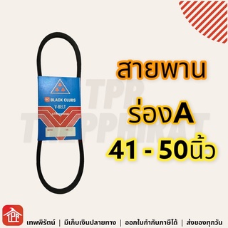 สายพาน สายพานร่องเอ ร่องเอ ร่องA สายพานการเกษตร สายพานเครื่อง สายพานปั๊มน้ำ 41 42 43 44 45 46 47 48 49 50 A41 A42 A43 A