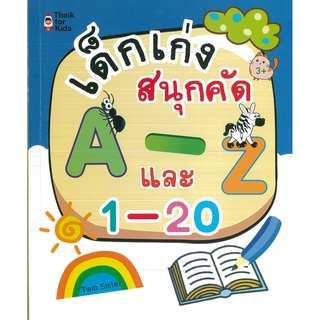 หนังสือ เด็กเก่งสนุกคัด A - Z และ 1 - 20 (ราคาปก 75 บาท)