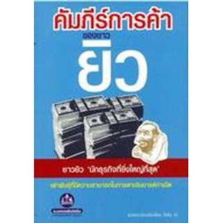 หนังสือคัมภีร์การค้าของชาวยิว เล่ม 1