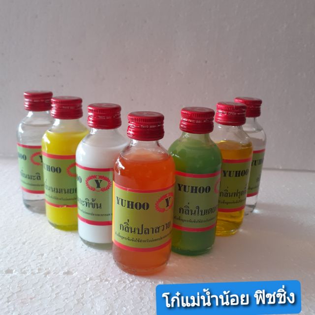 หัวเชื้อตกปลากลิ่นต่างๆ(ขออนุญาตคละยี่ห้อนะคะ)