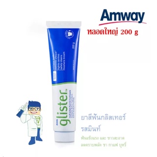 ยาสีฟัน Amway Glister ยาสีฟันกลิสเทอร์ มัลติ แอคชั่น ฟลูออไรด์