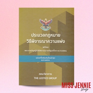 [ ประมวลกฎหมายวิธีพิจารณาความแพ่ง (เล่มใหญ่) ] The Justice Group