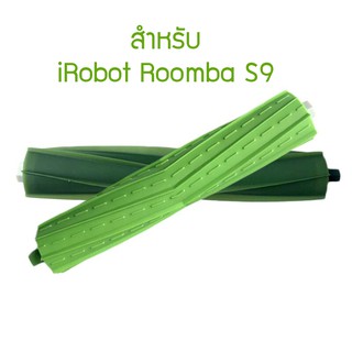 แปรงยาง แปรงหลัก สำหรับ iRobot Roomba S9 series Rubber Brush Extractor