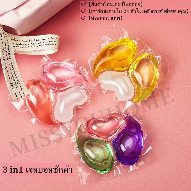 MISSYOUHOME 3 in1 เจลบอลซักผ้า 32 เม็ด รวมน้ำยาซักผ้า น้ำยาปรับผ้านุ่ม หอมมากมาก