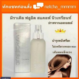 ส่งฟรี ซีรั่ม บำรุงหนังศรีษะ #กิฟฟารีน มิราเคิล ฟลูอิด สแคลพ์ นิวเทรียนท์ Miracle Fluid Scalp Nutrient