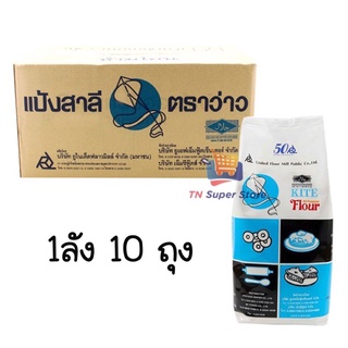 ตราว่าว แป้งอเนกประสงค์ ยกลัง 10 ถุง **สั่งซื้อครั้งละ 1ลัง***