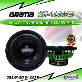 ลำโพงซับ10 นิ้ว แบรนด์ Gratia รุ่น GT-105625 (1คู่)