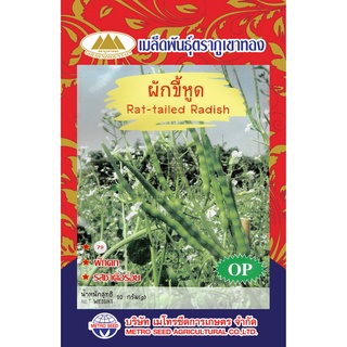 เมล็ดพันธ์ุ ผักขี้หูด 10 กรัม/ซอง ตราภูเขาทอง